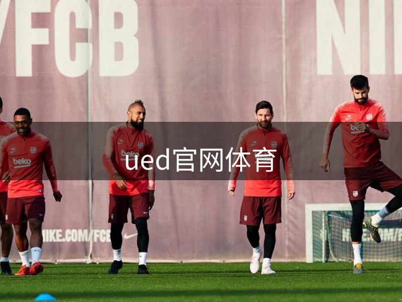 ued官网体育品牌故事